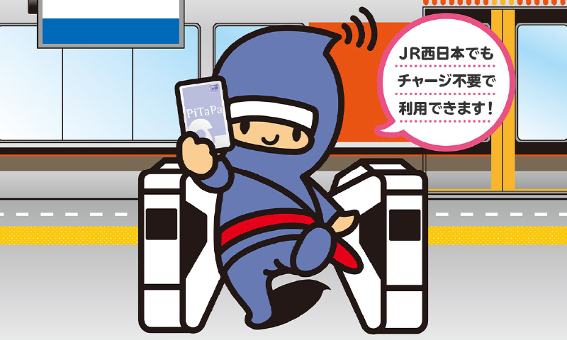 PiTaPaはJR西日本でもチャージ不要で利用できます！