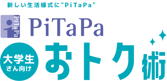新しい生活様式に”PiTaPa” PiTaPa大学生さん向けオトク術