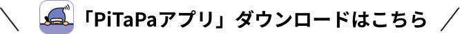 PiTaPaアプリダウンロードはこちら