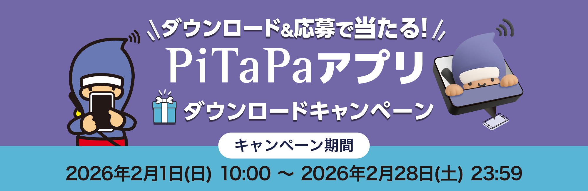 PiTaPaアプリダウンロードキャンペーン
