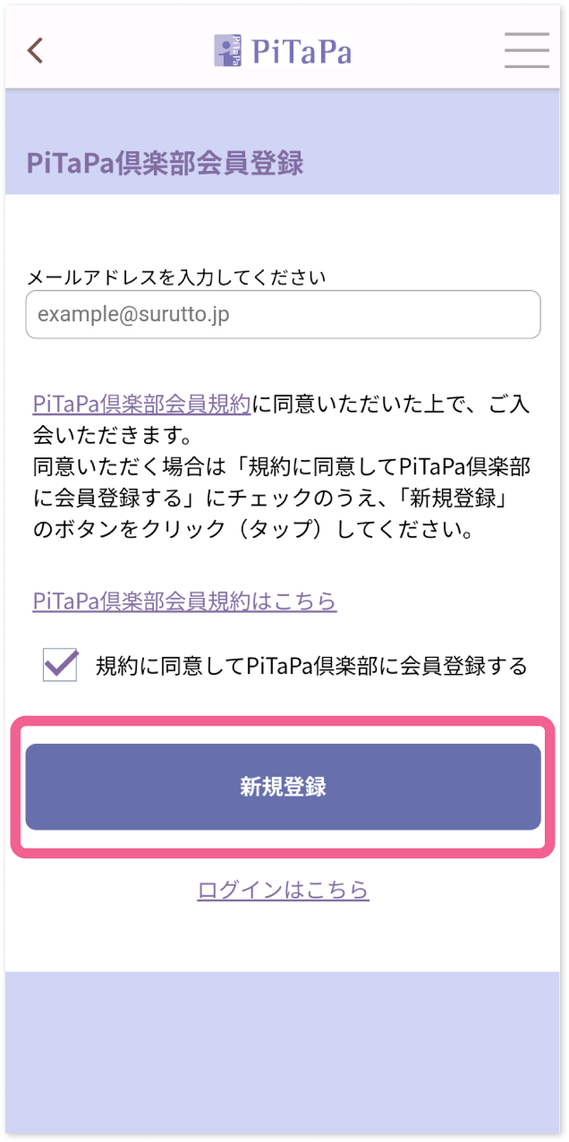 ②メールアドレス（ログインID）を入力し、PiTaPa倶楽部会員規約に同意のうえ「新規登録」を選択