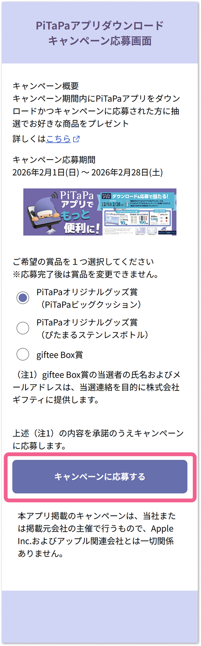 ②賞品を選んで応募する