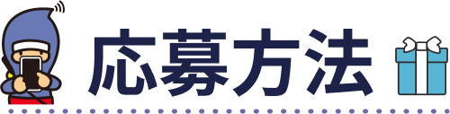 応募方法