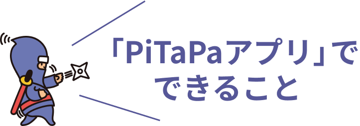 「PiTaPaアプリ」でできること