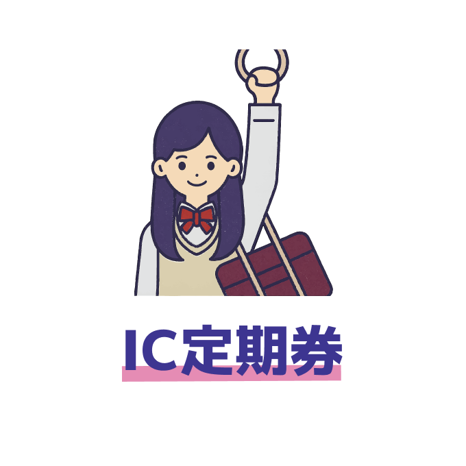 IC定期券