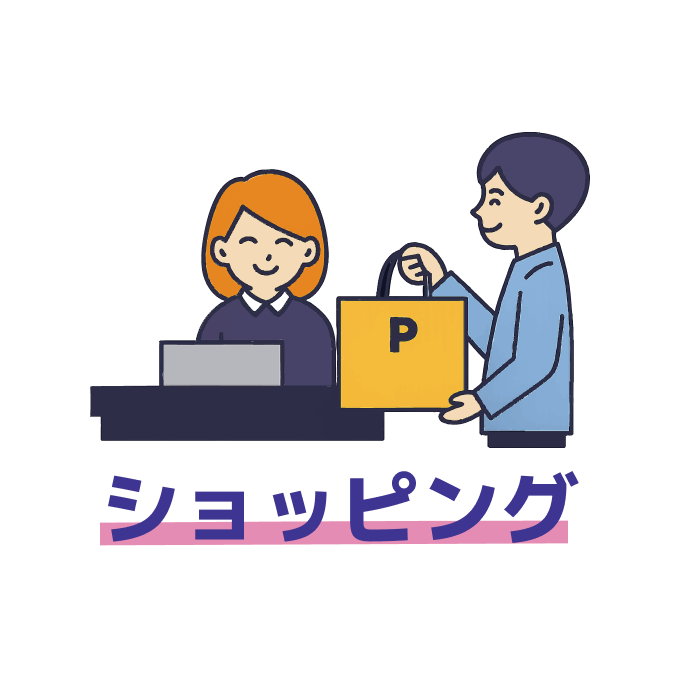 ショッピング