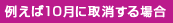 たとえば10月に取消する場合