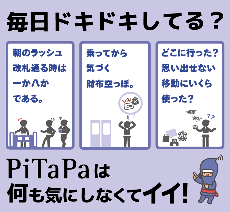 通勤・通学にも快適・買い物にも便利・子どもにも安心　PiTaPaなら電車もバスもチャージ不要