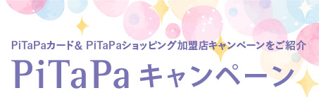 PiTaPaキャンペーン　PiTaPaカード＆PiTaPaショッピング加盟店キャンペーンをご紹介！