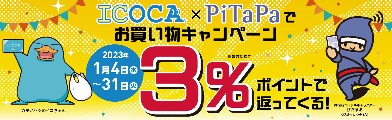 ICOCA×PiTaPaでお買い物キャンペーン 3％ポイントで返ってくる！