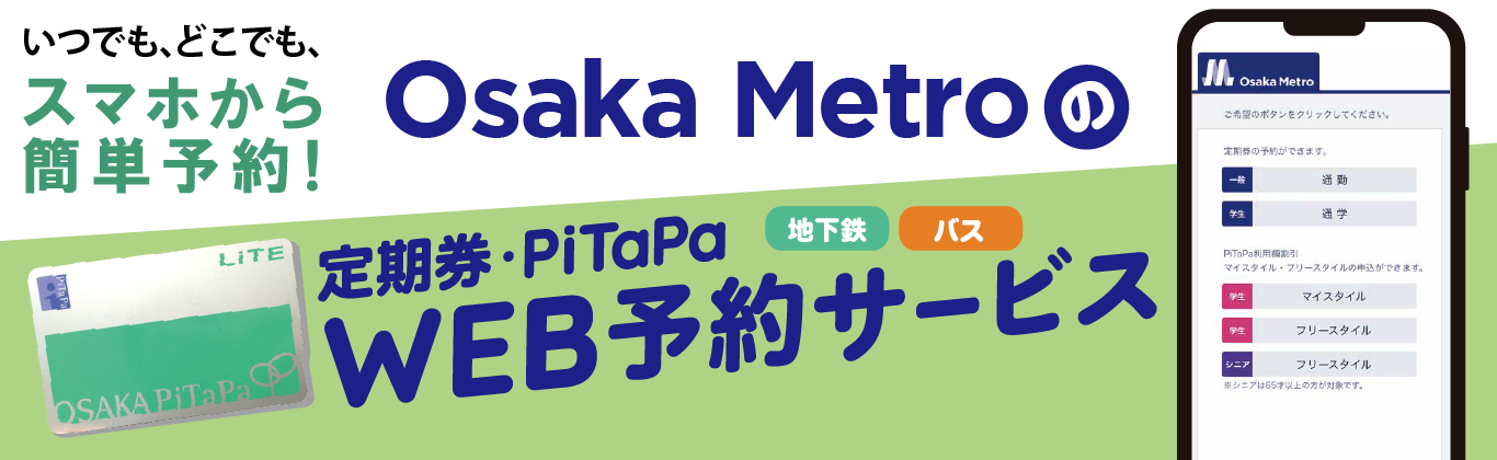 いつでも、どこでも、スマホから簡単予約！ OsakaMetroの定期券・PiTaPaWEB予約サービス