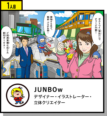 1人目 JUNBOw / デザイナー・イラストレーター・立体クリエイター