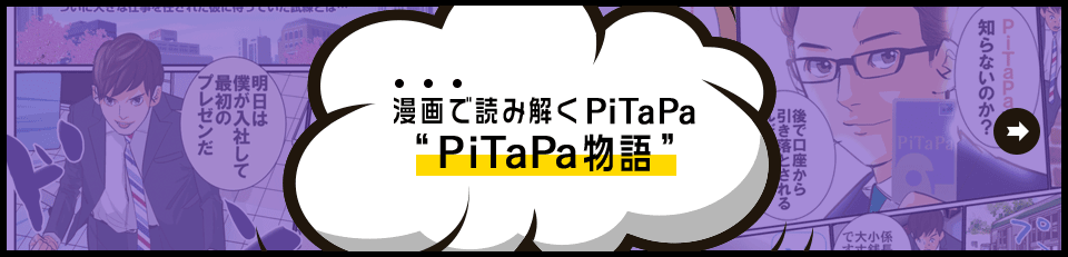 漫画で読み解くPiTaPa“PiTaPa物語”
