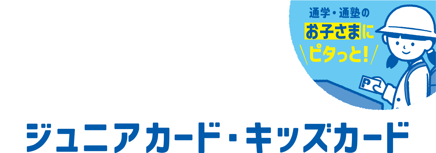 お子さまにこれ一枚で安心・安全！PiTaPaジュニアカード・キッズカード