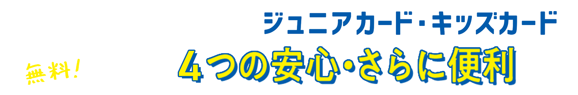 入会費・年会費・無料！PiTaPaジュニアカード・キッズカード4つの安全・安心