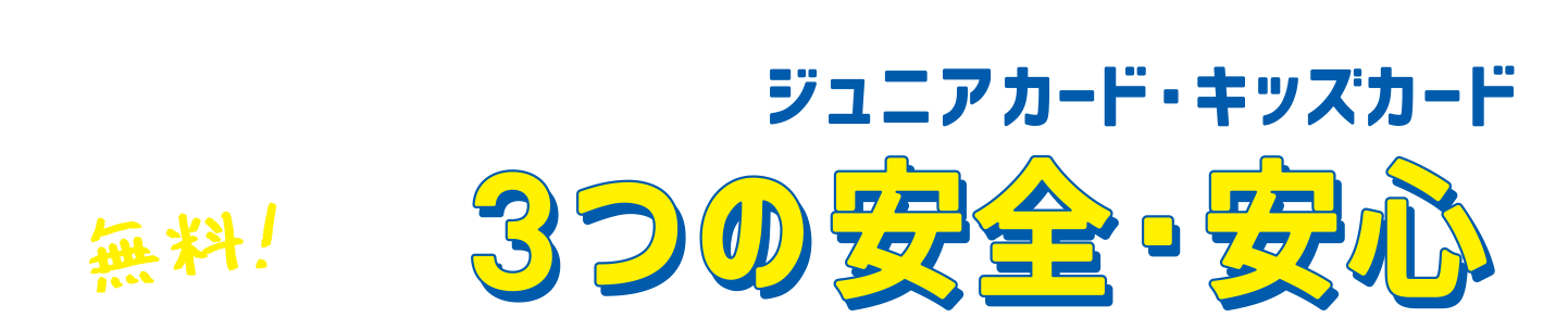 入会費・年会費・無料！PiTaPaジュニアカード・キッズカード3つの安全・安心