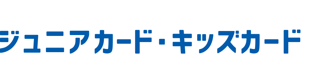 お子さまが改札機を通るとメールでお知らせ！