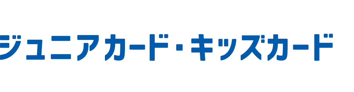 お子さまが改札機を通るとメールでお知らせ！