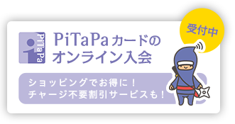 PiTaPaカードのオンライン入会
