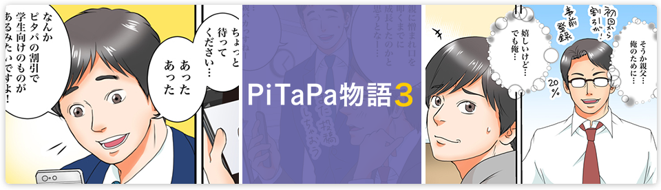 PiTaPa物語3
