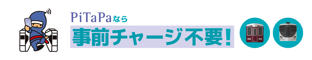 PiTaPaなら事前チャージ不要！