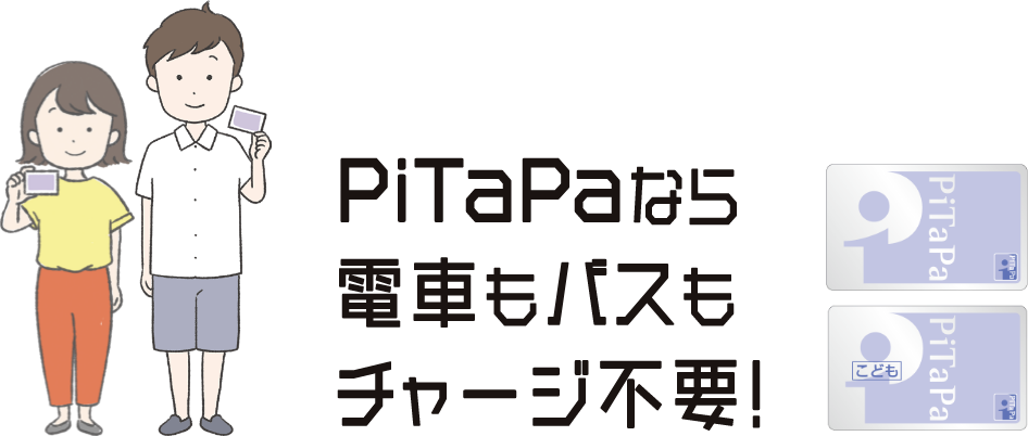 PiTaPaなら電車もバスもチャージ不要!