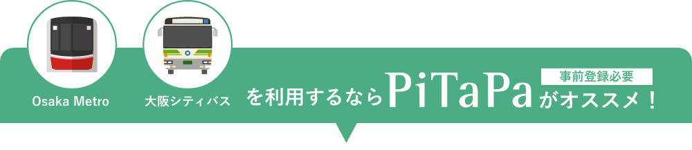 Osaka Metro　大阪シティバス　を利用するならPitapaがオススメ！