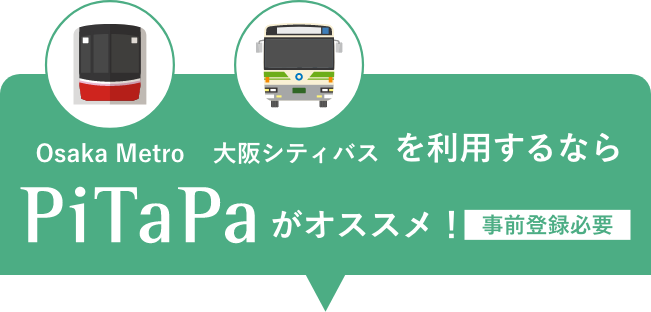 Osaka Metro　大阪シティバス　を利用するならPitapaがオススメ！